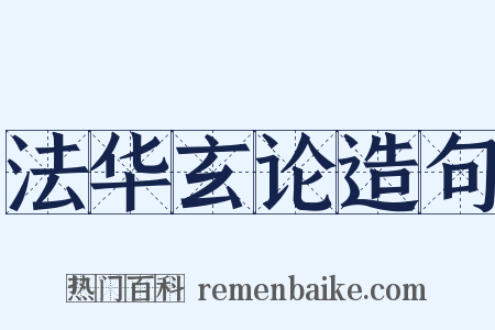 法华玄论造句是什么意思的图片